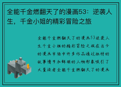 全能千金燃翻天了的漫画53：逆袭人生，千金小姐的精彩冒险之旅