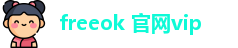 freeok 官网vip - freeok 官网下载 - 秘密入口